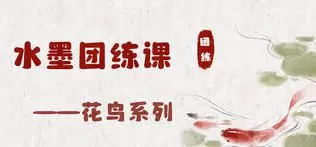 钟小朋友水墨花鸟团练课2024【画质高清有课件图片】