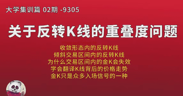 熊猫交易学社 黄金VIP 系统课93-“大学毕业”02期集训篇