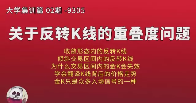 熊猫交易学社 黄金VIP 系统课93-“大学毕业”02期集训篇