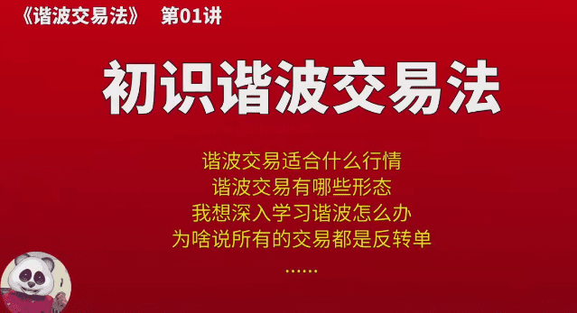 【熊猫玩币】熊猫交易学社 黄金VIP 系统课11-谐波交易法 10集