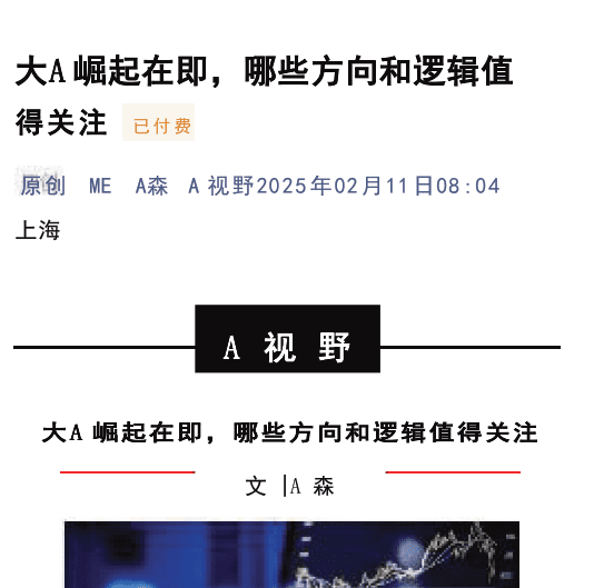 A视野付费文250211：大A崛起在即，哪些方向和逻辑值得关注