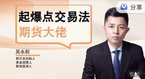 【期货课程】吴永松期货大佬起爆点交易法 起爆点底层逻辑