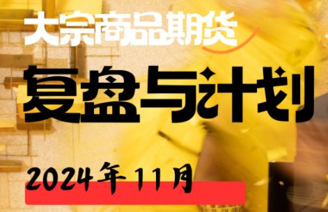 倍增计划·大宗商品期货复盘与计划202411