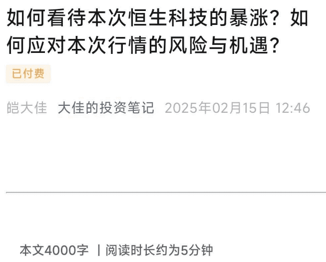 大佳的投资笔记付费文250215如何看待本次恒生科技的暴涨？如何应对本次…