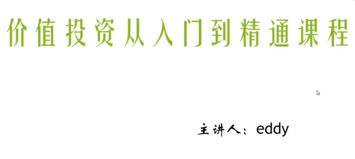 eddy价值投资从入门到精通课程