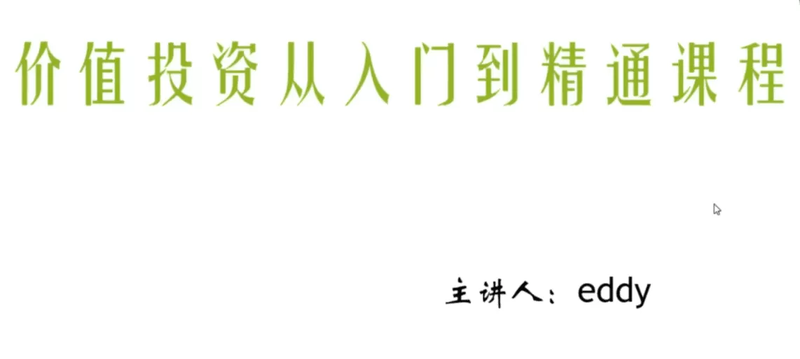 eddy价值投资从入门到精通课程