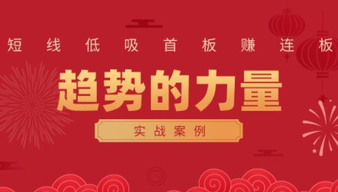 财富自由俱乐部·《趋势的力量：短线低吸首板赚连板实战案例》