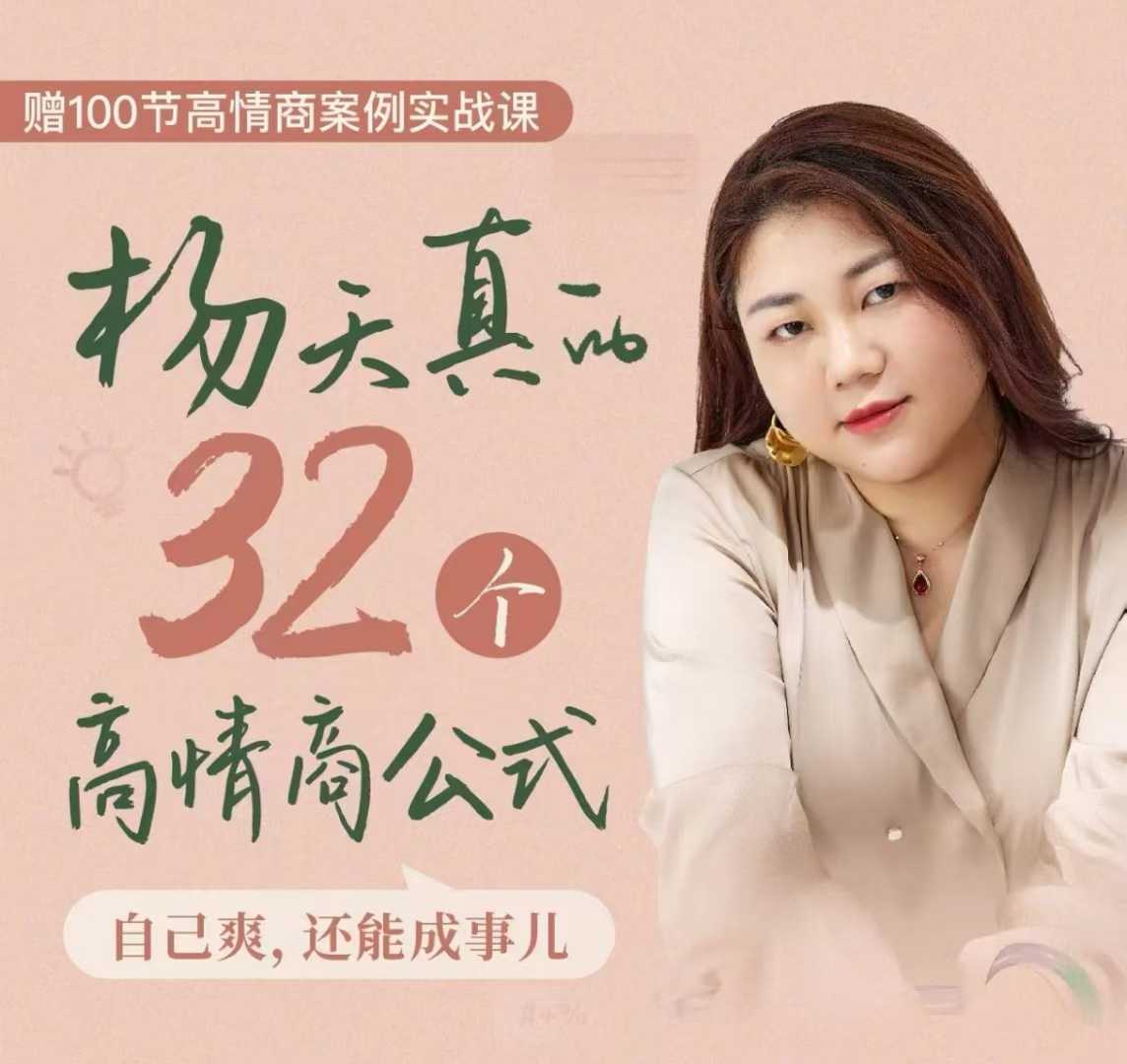 杨天真的32个高情商公式，从底层认知到行动，让你成为自己爽还能成事儿…