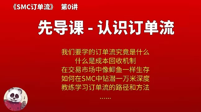 【熊猫玩币】熊猫交易学社 黄金VIP 系统课13-SMC订单流