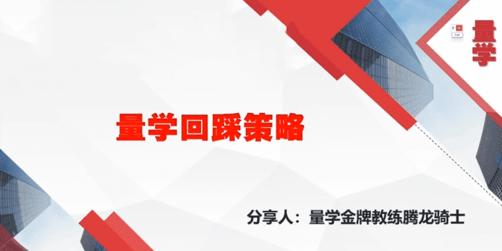 量学云讲堂腾龙骑士张宇量学第19期正课系统课+收评