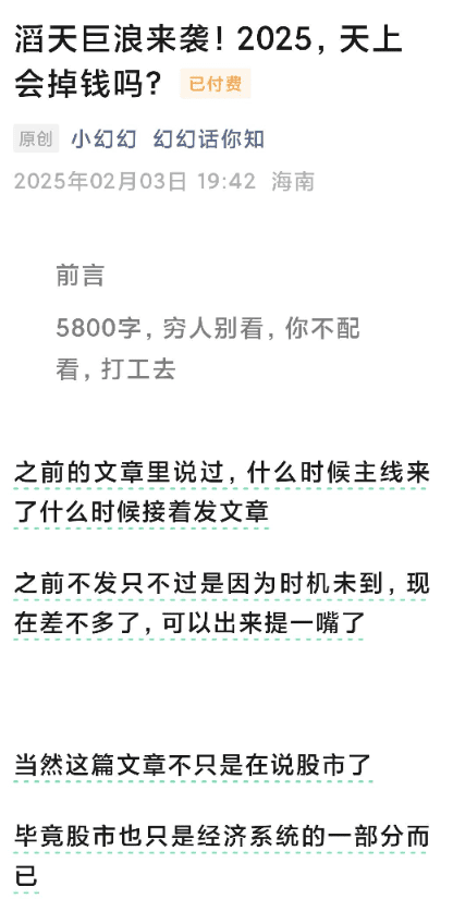 幻幻话你知250203付费文-滔天巨浪来袭！2025，天上会掉钱吗？