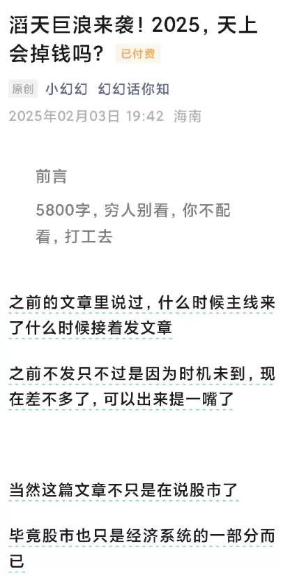幻幻话你知250203付费文-滔天巨浪来袭！2025，天上会掉钱吗？