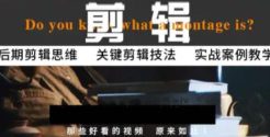 八条剪辑实战思维引导+八条音效剪辑课【画质不错有部分素材】