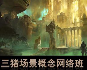 天下第三猪场景概念网络班第1期2024【画质还行有课件笔刷】