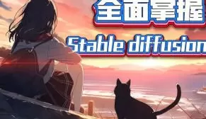 CG迷李辰全面掌握Stable diffusion系统教程2024【画质超清有绝大部分素材】