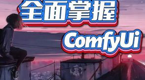 CG迷李辰全面掌握Comfyui系统教程2025年结课【画质超清有大部分素材】