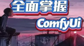 CG迷李辰全面掌握Comfyui系统教程2025年结课【画质超清有大部分素材】