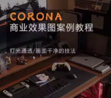 一条青鱼Corona9.1实战效果图案例课2024年结课【画质高清有大部分素材】