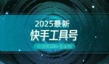 快手创业粉引流新玩法，工具号操作全解析，解锁创业粉变现多元玩法，日引200+