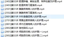 主管护师证考试之外科护理学培训讲座视频教程全集(含练习题和资料)