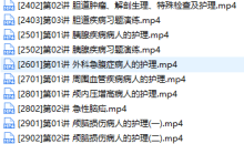 主管护师证考试之外科护理学培训讲座视频教程全集(含练习题和资料)