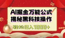 AI掘金实战营：揭秘黑科技操作，通过图文+视频内容作，真正实现日收益多张