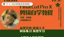 轻松玩转剪辑系统课，​从零开始快速上手，同步练习高效学习，思维提升从简到难