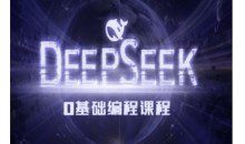 Deepseek零基础AI编程课-deepseek教程