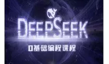 Deepseek零基础AI编程课-deepseek教程