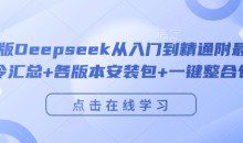 完整版Deepseek从入门到精通附最全指令汇总+各版本安装包+一键整合包