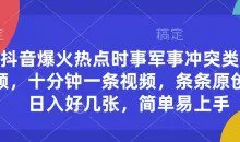 抖音爆火热点时事军事冲突类视频，十分钟一条视频，条条原创，日入好几张，简单易上手