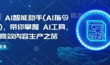 Kimi AI智能助手(AI指令合集)，带你掌握AI工具，开启高效内容生产之旅