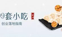 【银河集团餐饮培训】99套小吃配方+创业落地指南 视频培训课程
