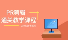 PR剪辑基础全通关：从0到1，进阶剪辑大神