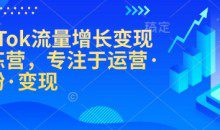 TikTok流量增长变现训练营，专注于运营·涨粉·变现