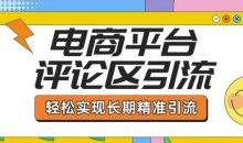 电商平台评论区引流，从基础操作到发布内容，引流技巧，轻松实现长期精准引流