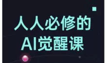 人人必修的Al觉醒课，AI工具全解，从办公神器到创意设计