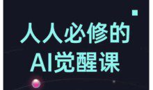 人人必修的Al觉醒课，AI工具全解，从办公神器到创意设计