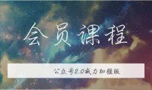 无本博客·公众号矩阵2.0从零打造你的私域流量