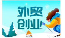 2025外贸创业全攻略，从入门到精通的全面指导