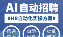 人人都可以学的AI自动化招聘课，0基础可学，人工智能自动招聘解放HR