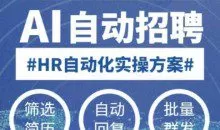 人人都可以学的AI自动化招聘课，0基础可学，人工智能自动招聘解放HR