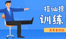 马克自然流《10天线上搭讪撩妹训练营》