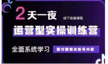 抖音直播运营型实操训练营，全面系统学习，面对面解决账号问题 12月10号-12号(第48期线下课)