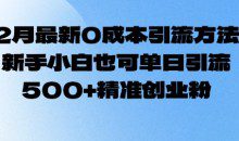 2月最新0成本引流方法，新手小白也可单日引流500+精准创业粉