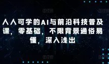 硅谷学霸成长社区人人可学的AI与前沿科技普及课,零基础,不限背景通俗易懂,深入浅出