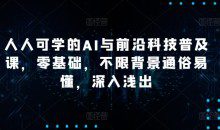 硅谷学霸成长社区人人可学的AI与前沿科技普及课，零基础，不限背景通俗易懂，深入浅出