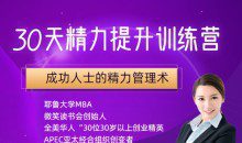 30天精力提升训练营，成功人士的精力管理术