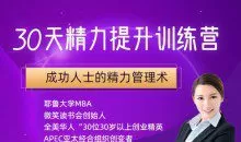 30天精力提升训练营，成功人士的精力管理术