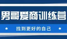 男哥《爱商训练营》